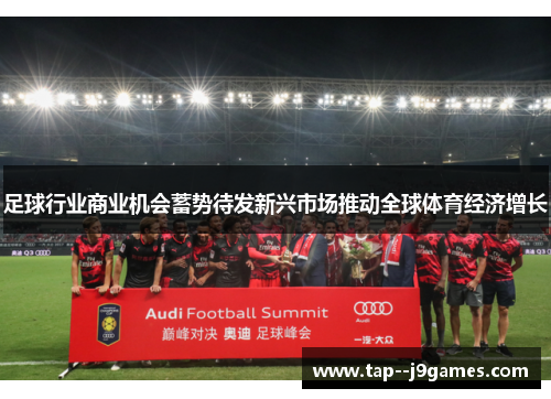 足球行业商业机会蓄势待发新兴市场推动全球体育经济增长