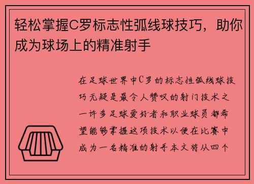 轻松掌握C罗标志性弧线球技巧,助你成为球场上的精准射手 轻松掌握C罗标志性弧线球技巧,助你成为球场上的精准射手