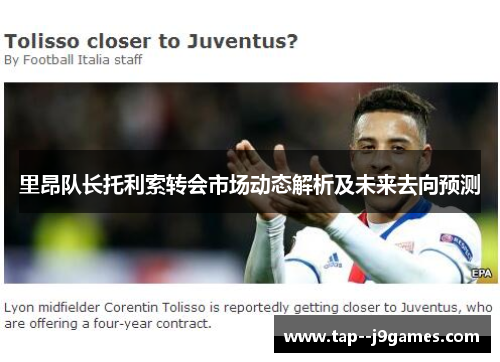 里昂队长托利索转会市场动态解析及未来去向预测