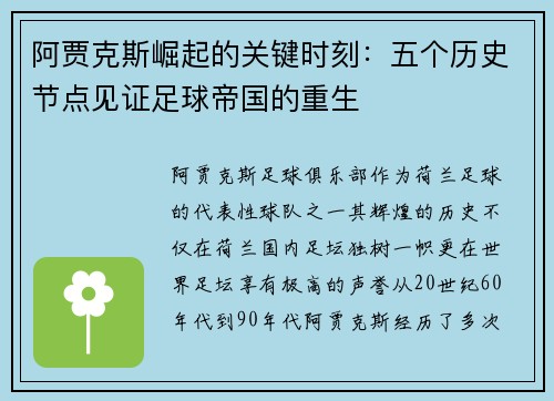 阿贾克斯崛起的关键时刻：五个历史节点见证足球帝国的重生