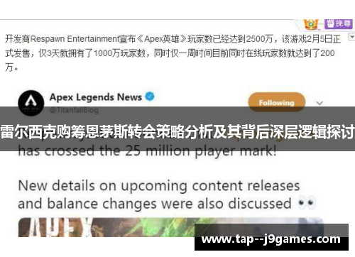 雷尔西克购筹恩茅斯转会策略分析及其背后深层逻辑探讨