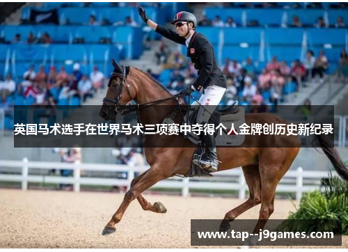 英国马术选手在世界马术三项赛中夺得个人金牌创历史新纪录