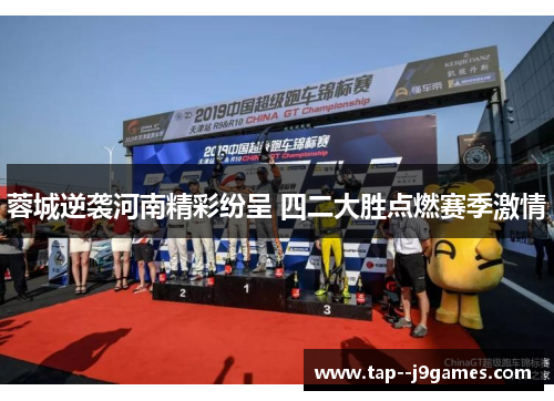 蓉城逆袭河南精彩纷呈 四二大胜点燃赛季激情