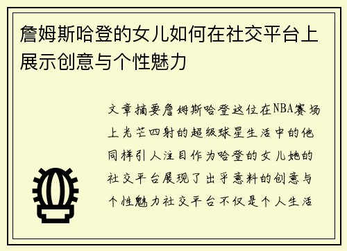 詹姆斯哈登的女儿如何在社交平台上展示创意与个性魅力