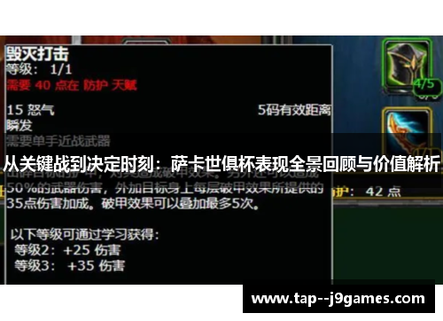 从关键战到决定时刻：萨卡世俱杯表现全景回顾与价值解析