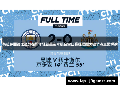 英超争四德比激战在即年轻新星迎来机会窗口赛程提醒关键节点全面解读 英超争四德比激战在即年轻新星迎来机会窗口赛程提醒关键节点全面解读