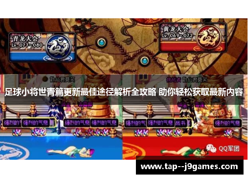 足球小将世青篇更新最佳途径解析全攻略 助你轻松获取最新内容 足球小将世青篇更新最佳途径解析全攻略 助你轻松获取最新内容