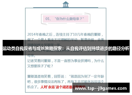 运动员自我反省与成长策略探索：从自我评估到持续进步的路径分析