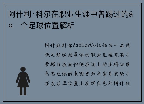 阿什利·科尔在职业生涯中曾踢过的多个足球位置解析 阿什利·科尔在职业生涯中曾踢过的多个足球位置解析