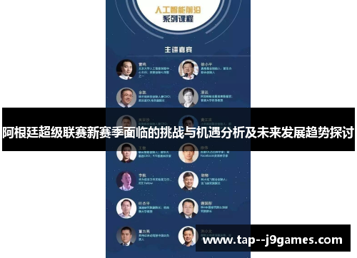 阿根廷超级联赛新赛季面临的挑战与机遇分析及未来发展趋势探讨 阿根廷超级联赛新赛季面临的挑战与机遇分析及未来发展趋势探讨