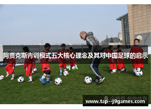 阿贾克斯青训模式五大核心理念及其对中国足球的启示 阿贾克斯青训模式五大核心理念及其对中国足球的启示