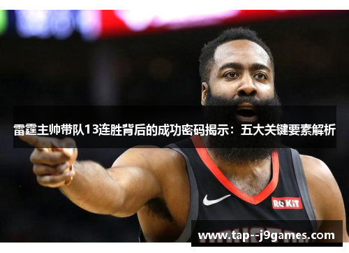 雷霆主帅带队13连胜背后的成功密码揭示:五大关键要素解析 雷霆主帅带队13连胜背后的成功密码揭示:五大关键要素解析