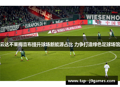 云达不莱梅宣布提升球场新能源占比 力争打造绿色足球场馆 云达不莱梅宣布提升球场新能源占比 力争打造绿色足球场馆