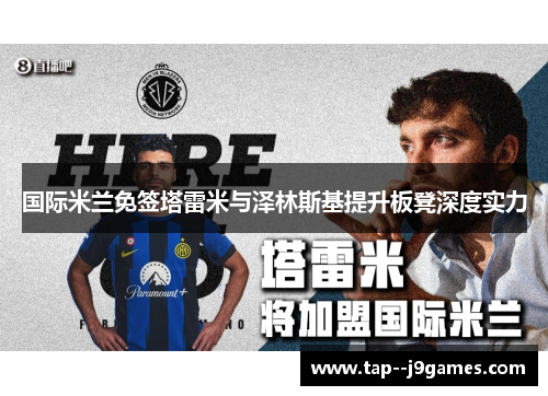 国际米兰免签塔雷米与泽林斯基提升板凳深度实力 国际米兰免签塔雷米与泽林斯基提升板凳深度实力