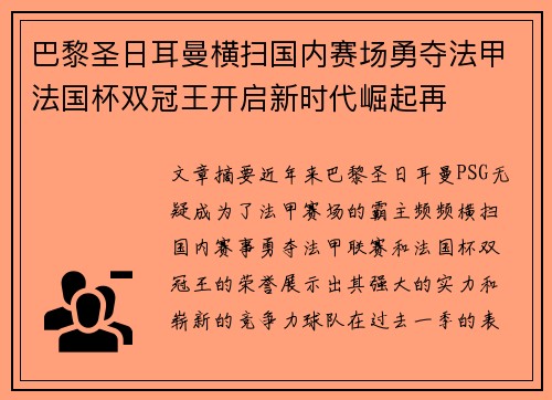 巴黎圣日耳曼横扫国内赛场勇夺法甲法国杯双冠王开启新时代崛起再 巴黎圣日耳曼横扫国内赛场勇夺法甲法国杯双冠王开启新时代崛起再