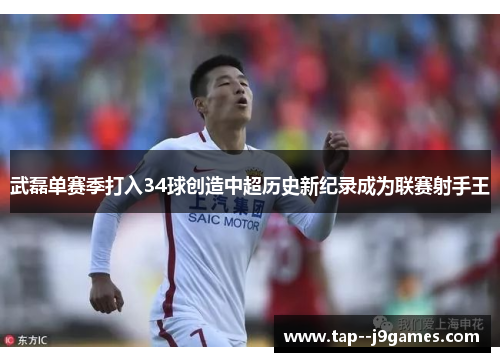 武磊单赛季打入34球创造中超历史新纪录成为联赛射手王