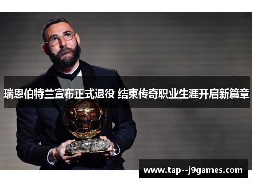 瑞恩伯特兰宣布正式退役 结束传奇职业生涯开启新篇章 瑞恩伯特兰宣布正式退役 结束传奇职业生涯开启新篇章