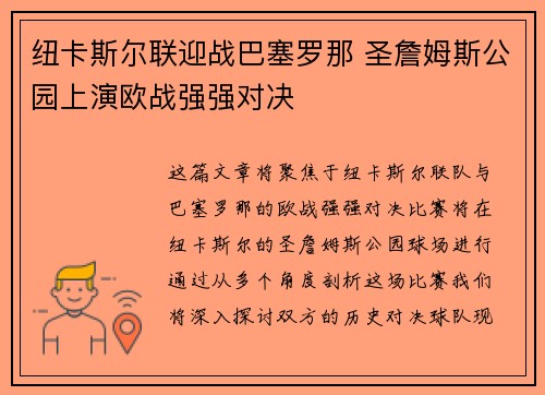 纽卡斯尔联迎战巴塞罗那 圣詹姆斯公园上演欧战强强对决 纽卡斯尔联迎战巴塞罗那 圣詹姆斯公园上演欧战强强对决
