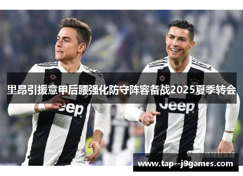 里昂引援意甲后腰强化防守阵容备战2025夏季转会