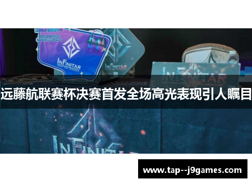 远藤航联赛杯决赛首发全场高光表现引人瞩目