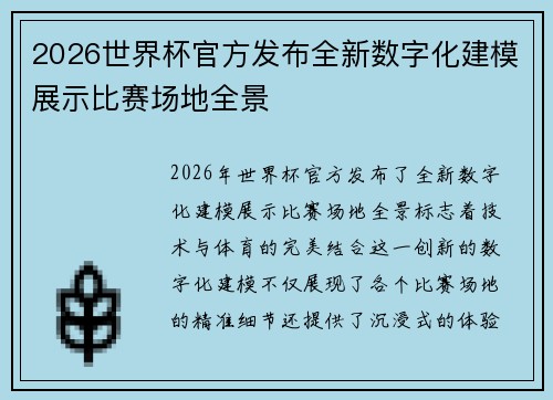 2026世界杯官方发布全新数字化建模展示比赛场地全景 2026世界杯官方发布全新数字化建模展示比赛场地全景