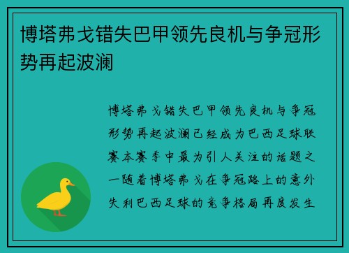 博塔弗戈错失巴甲领先良机与争冠形势再起波澜 博塔弗戈错失巴甲领先良机与争冠形势再起波澜