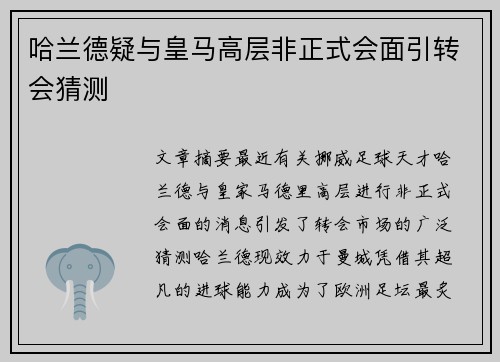 哈兰德疑与皇马高层非正式会面引转会猜测