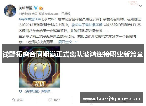 浅野拓磨合同期满正式离队波鸿迎接职业新篇章 浅野拓磨合同期满正式离队波鸿迎接职业新篇章