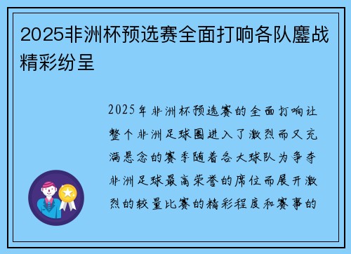 2025非洲杯预选赛全面打响各队鏖战精彩纷呈