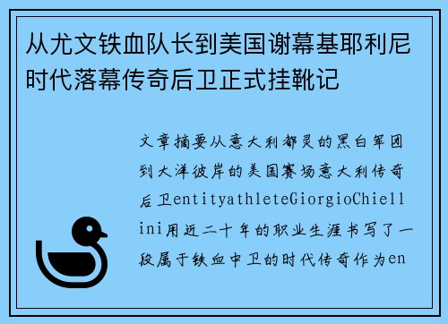 从尤文铁血队长到美国谢幕基耶利尼时代落幕传奇后卫正式挂靴记