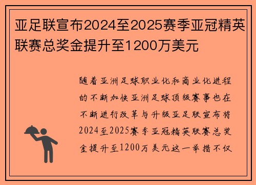亚足联宣布2024至2025赛季亚冠精英联赛总奖金提升至1200万美元 亚足联宣布2024至2025赛季亚冠精英联赛总奖金提升至1200万美元