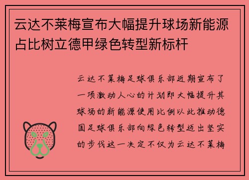 云达不莱梅宣布大幅提升球场新能源占比树立德甲绿色转型新标杆