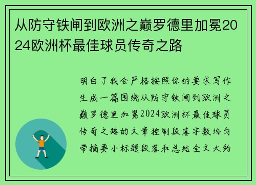 从防守铁闸到欧洲之巅罗德里加冕2024欧洲杯最佳球员传奇之路 从防守铁闸到欧洲之巅罗德里加冕2024欧洲杯最佳球员传奇之路