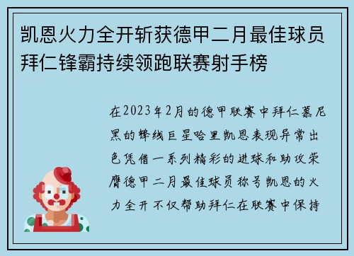 凯恩火力全开斩获德甲二月最佳球员拜仁锋霸持续领跑联赛射手榜 凯恩火力全开斩获德甲二月最佳球员拜仁锋霸持续领跑联赛射手榜
