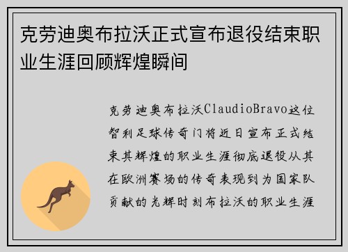 克劳迪奥布拉沃正式宣布退役结束职业生涯回顾辉煌瞬间