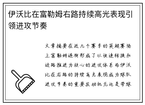 伊沃比在富勒姆右路持续高光表现引领进攻节奏