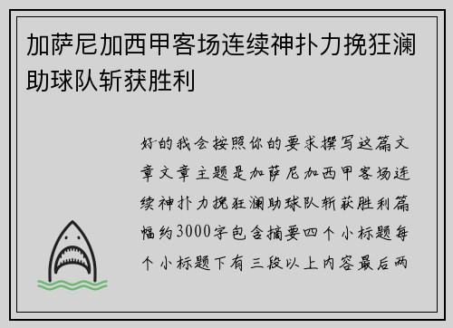 加萨尼加西甲客场连续神扑力挽狂澜助球队斩获胜利