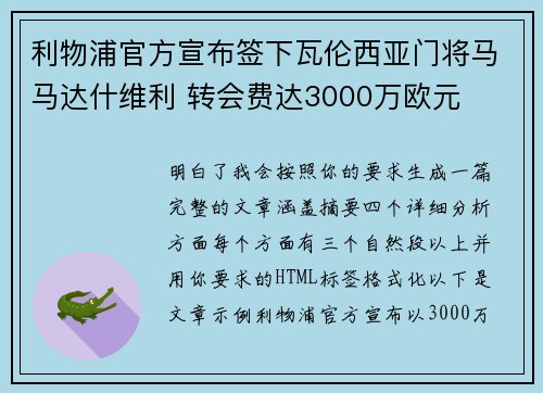 利物浦官方宣布签下瓦伦西亚门将马马达什维利 转会费达3000万欧元