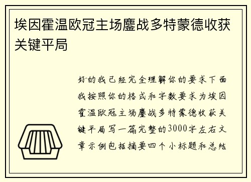 埃因霍温欧冠主场鏖战多特蒙德收获关键平局 埃因霍温欧冠主场鏖战多特蒙德收获关键平局