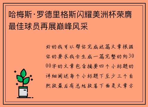 哈梅斯·罗德里格斯闪耀美洲杯荣膺最佳球员再展巅峰风采 哈梅斯·罗德里格斯闪耀美洲杯荣膺最佳球员再展巅峰风采