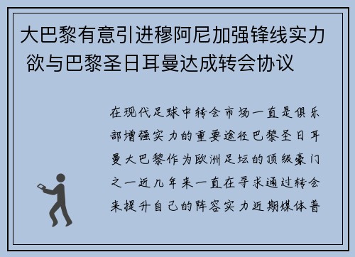 大巴黎有意引进穆阿尼加强锋线实力 欲与巴黎圣日耳曼达成转会协议