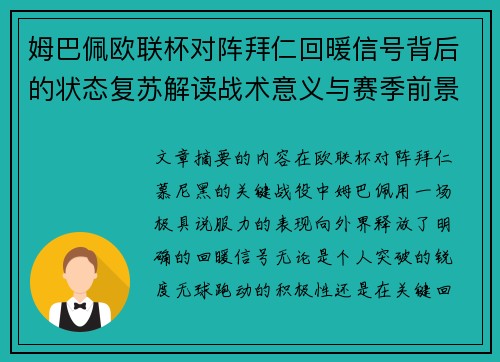 姆巴佩欧联杯对阵拜仁回暖信号背后的状态复苏解读战术意义与赛季前景 姆巴佩欧联杯对阵拜仁回暖信号背后的状态复苏解读战术意义与赛季前景