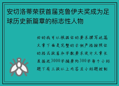 安切洛蒂荣获首届克鲁伊夫奖成为足球历史新篇章的标志性人物 安切洛蒂荣获首届克鲁伊夫奖成为足球历史新篇章的标志性人物
