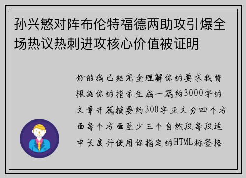 孙兴慜对阵布伦特福德两助攻引爆全场热议热刺进攻核心价值被证明 孙兴慜对阵布伦特福德两助攻引爆全场热议热刺进攻核心价值被证明