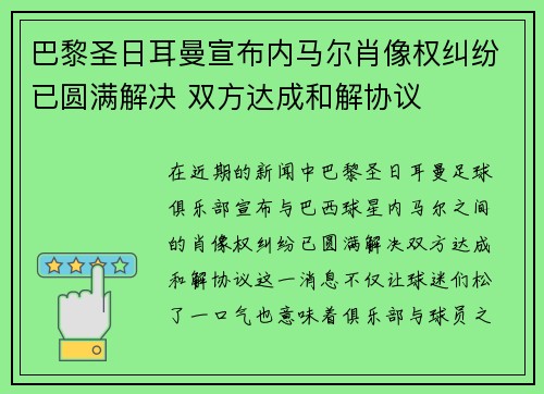 巴黎圣日耳曼宣布内马尔肖像权纠纷已圆满解决 双方达成和解协议 巴黎圣日耳曼宣布内马尔肖像权纠纷已圆满解决 双方达成和解协议