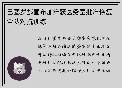 巴塞罗那宣布加维获医务室批准恢复全队对抗训练
