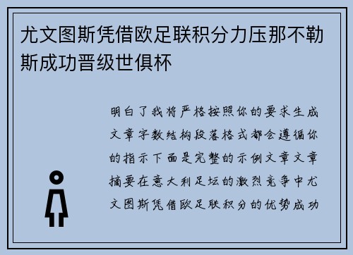 尤文图斯凭借欧足联积分力压那不勒斯成功晋级世俱杯