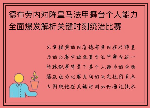 德布劳内对阵皇马法甲舞台个人能力全面爆发解析关键时刻统治比赛