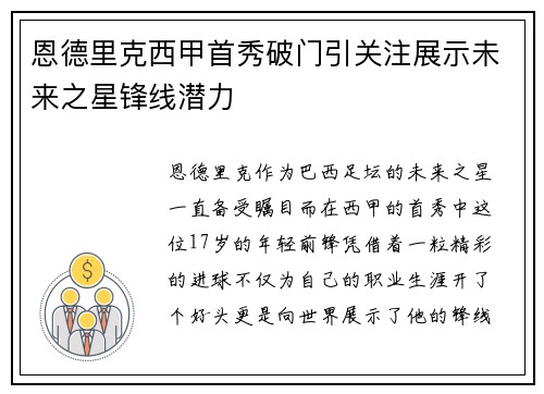 恩德里克西甲首秀破门引关注展示未来之星锋线潜力
