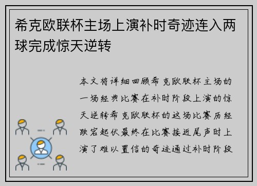希克欧联杯主场上演补时奇迹连入两球完成惊天逆转 希克欧联杯主场上演补时奇迹连入两球完成惊天逆转